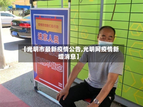 【光明市最新疫情公告,光明网疫情新增消息】