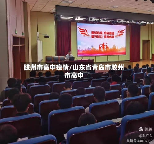 胶州市高中疫情/山东省青岛市胶州市高中-第2张图片