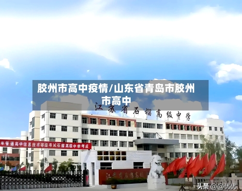 胶州市高中疫情/山东省青岛市胶州市高中-第3张图片