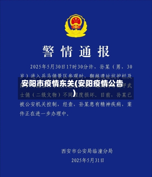 安阳市疫情东关(安阳疫情公告)