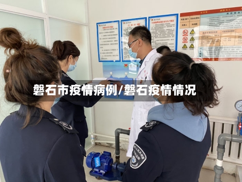 磐石市疫情病例/磐石疫情情况-第2张图片