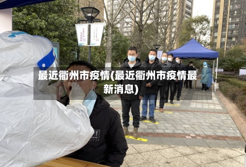 最近衢州市疫情(最近衢州市疫情最新消息)-第2张图片