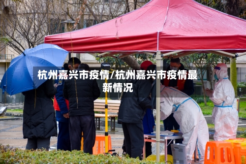 杭州嘉兴市疫情/杭州嘉兴市疫情最新情况
