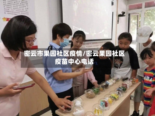 密云市果园社区疫情/密云果园社区疫苗中心电话