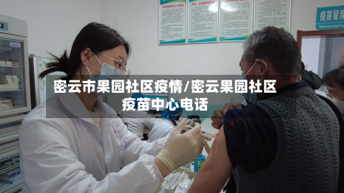 密云市果园社区疫情/密云果园社区疫苗中心电话-第2张图片