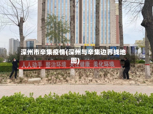 深州市辛集疫情(深州与辛集边界线地图)