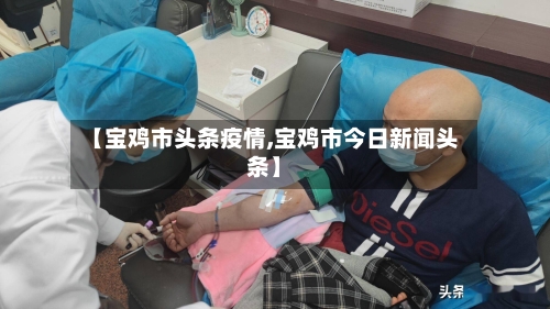 【宝鸡市头条疫情,宝鸡市今日新闻头条】-第2张图片