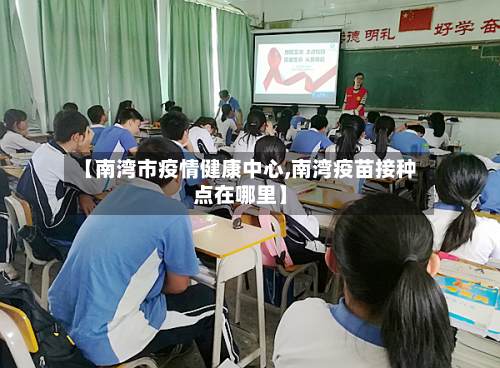 【南湾市疫情健康中心,南湾疫苗接种点在哪里】