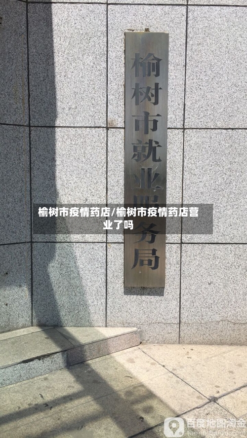 榆树市疫情药店/榆树市疫情药店营业了吗