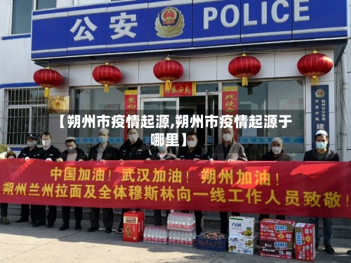 【朔州市疫情起源,朔州市疫情起源于哪里】-第3张图片