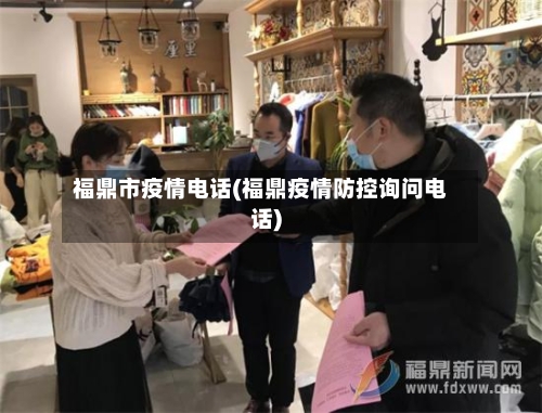 福鼎市疫情电话(福鼎疫情防控询问电话)-第3张图片