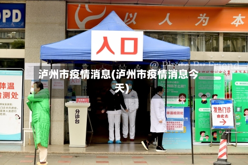 泸州市疫情消息(泸州市疫情消息今天)