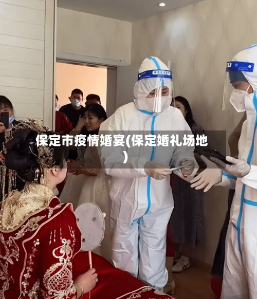 保定市疫情婚宴(保定婚礼场地)