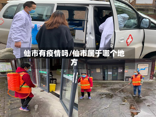 仙市有疫情吗/仙市属于哪个地方