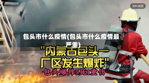 包头市什么疫情(包头市什么疫情最严重)