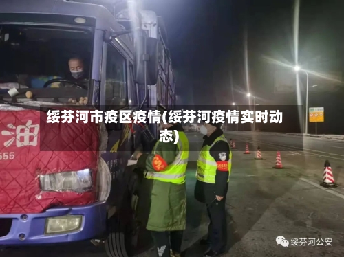 绥芬河市疫区疫情(绥芬河疫情实时动态)-第3张图片