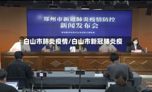 白山市肺炎疫情/白山市新冠肺炎疫情