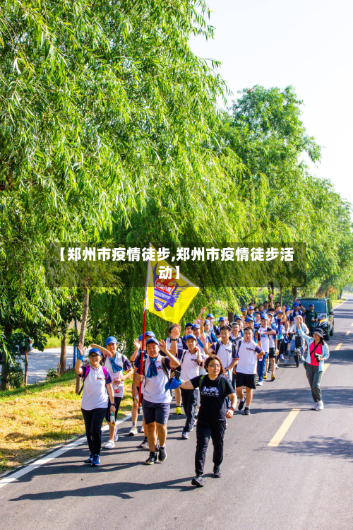 【郑州市疫情徒步,郑州市疫情徒步活动】