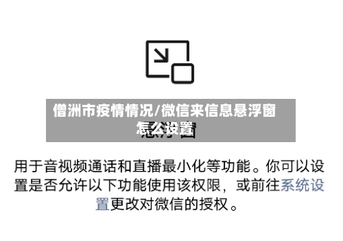 僧洲市疫情情况/微信来信息悬浮窗怎么设置-第2张图片