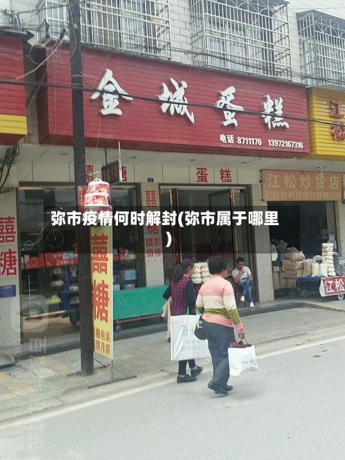 弥市疫情何时解封(弥市属于哪里)