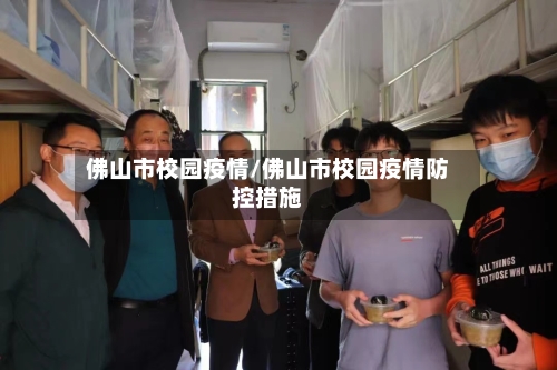 佛山市校园疫情/佛山市校园疫情防控措施-第2张图片