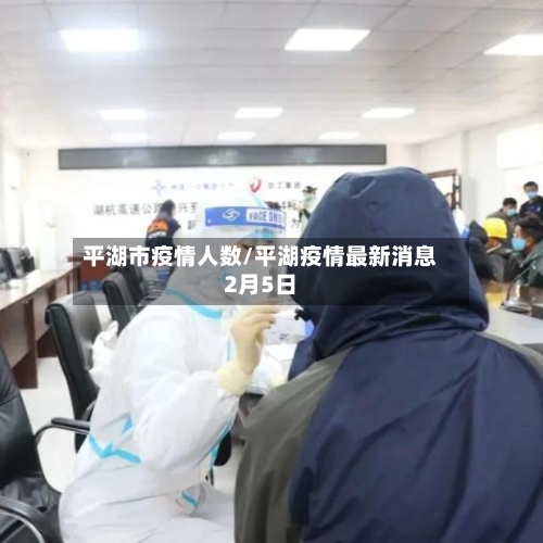 平湖市疫情人数/平湖疫情最新消息2月5日
