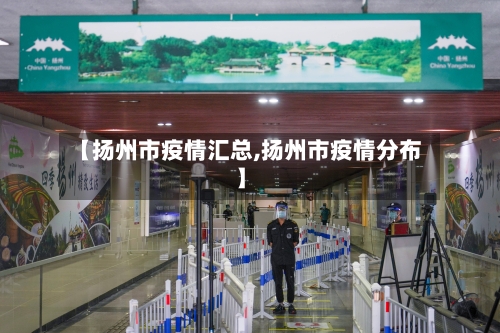 【扬州市疫情汇总,扬州市疫情分布】