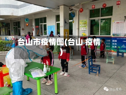 台山市疫情图(台山 疫情)