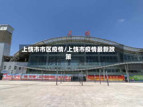 上饶市市区疫情/上饶市疫情最新政策-第2张图片