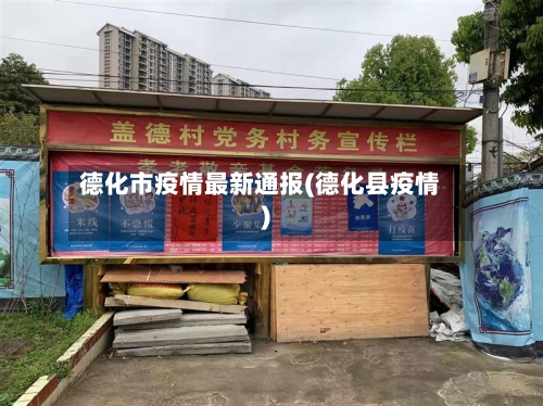 德化市疫情最新通报(德化县疫情)-第2张图片