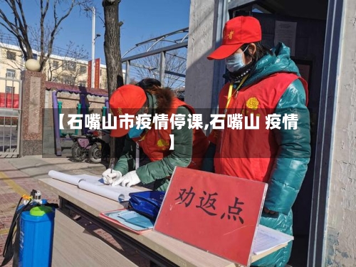 【石嘴山市疫情停课,石嘴山 疫情】-第2张图片