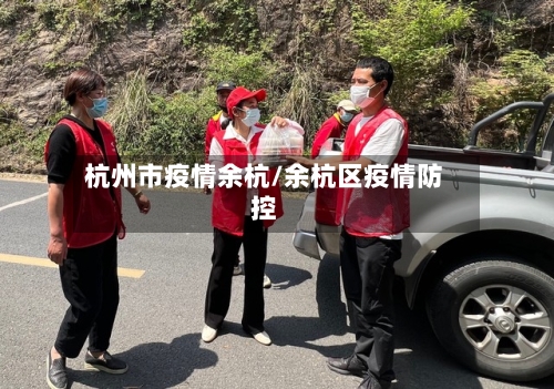 杭州市疫情余杭/余杭区疫情防控