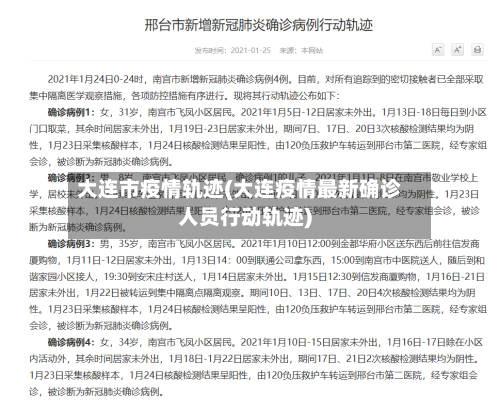 大连市疫情轨迹(大连疫情最新确诊人员行动轨迹)