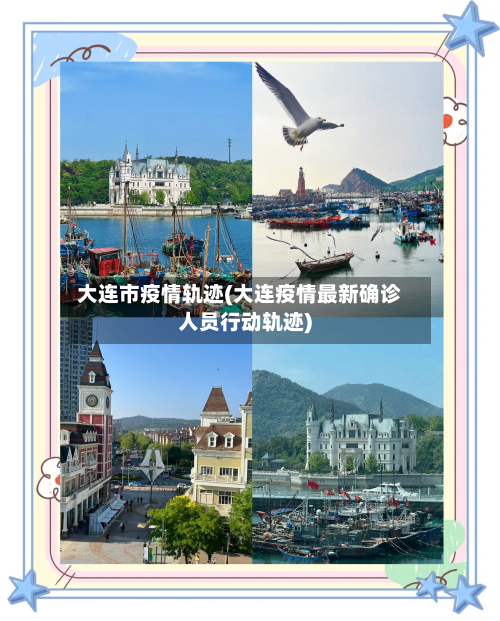 大连市疫情轨迹(大连疫情最新确诊人员行动轨迹)-第2张图片