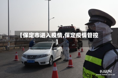 【保定市进入疫情,保定疫情管控】