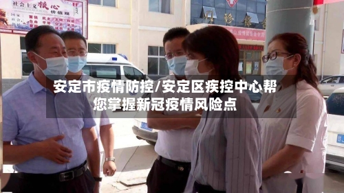 安定市疫情防控/安定区疾控中心帮您掌握新冠疫情风险点-第2张图片