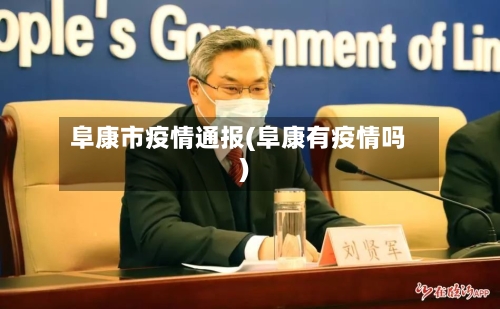 阜康市疫情通报(阜康有疫情吗)-第3张图片