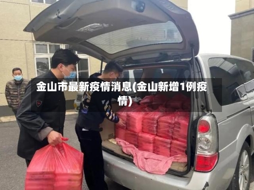 金山市最新疫情消息(金山新增1例疫情)