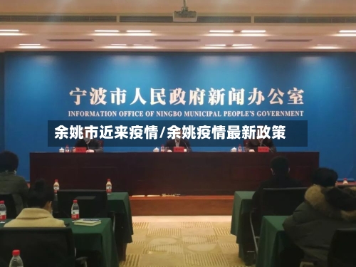 余姚市近来疫情/余姚疫情最新政策-第2张图片