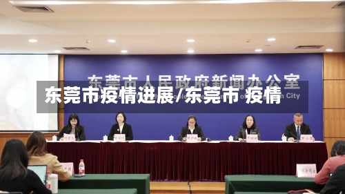 东莞市疫情进展/东莞市 疫情-第2张图片