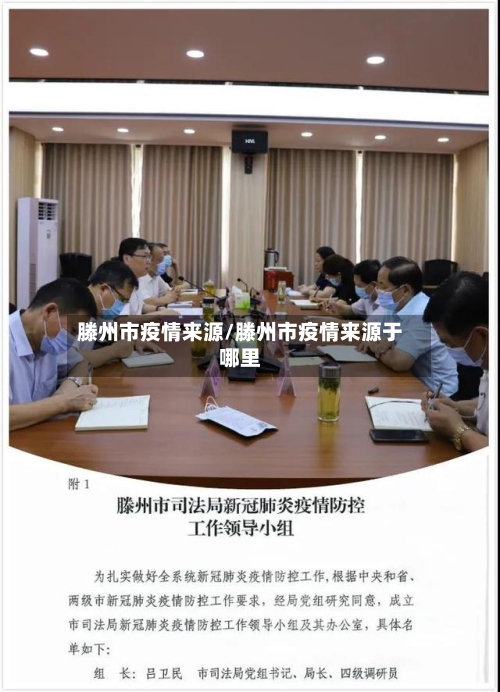 滕州市疫情来源/滕州市疫情来源于哪里