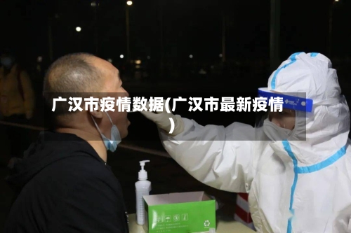 广汉市疫情数据(广汉市最新疫情)-第3张图片