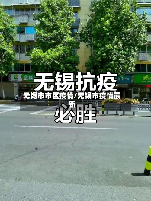 无锡市市区疫情/无锡市疫情最新