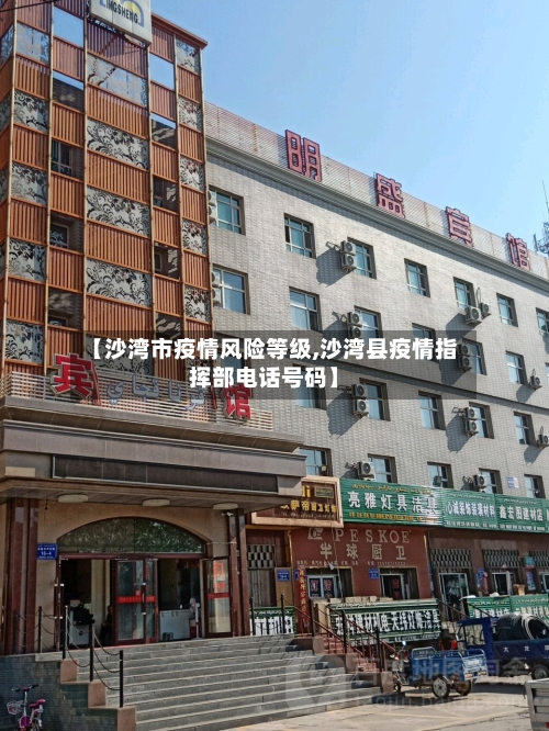 【沙湾市疫情风险等级,沙湾县疫情指挥部电话号码】