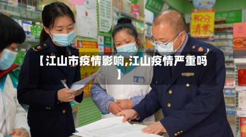 【江山市疫情影响,江山疫情严重吗】-第2张图片