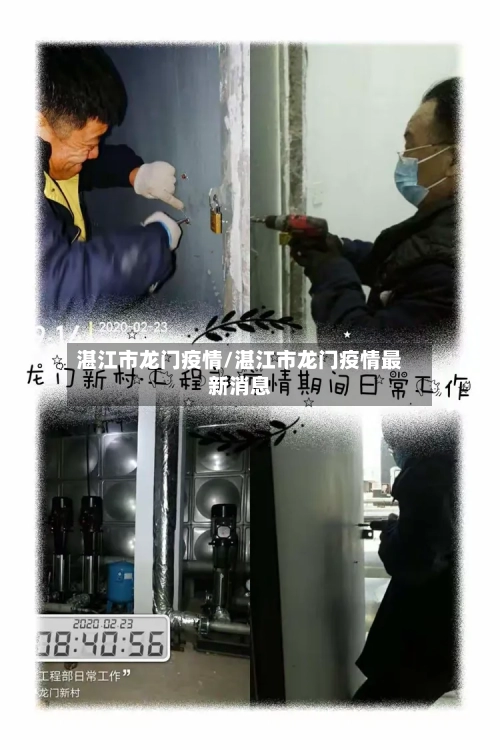 湛江市龙门疫情/湛江市龙门疫情最新消息