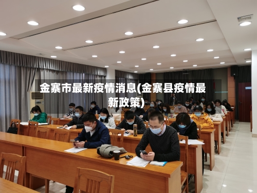 金寨市最新疫情消息(金寨县疫情最新政策)