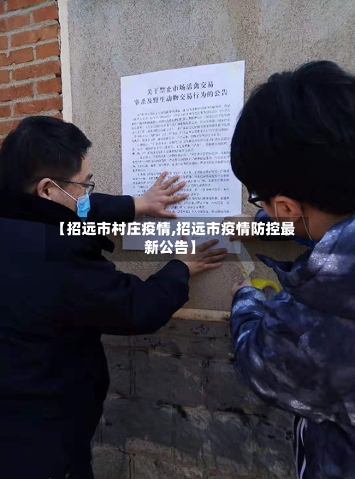 【招远市村庄疫情,招远市疫情防控最新公告】
