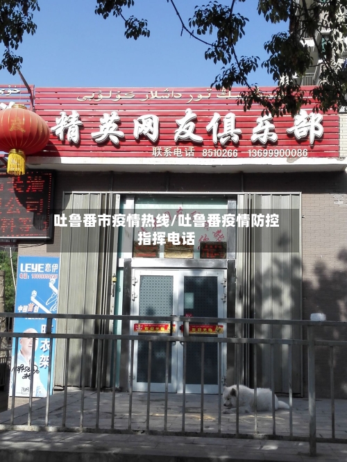 吐鲁番市疫情热线/吐鲁番疫情防控指挥电话-第3张图片