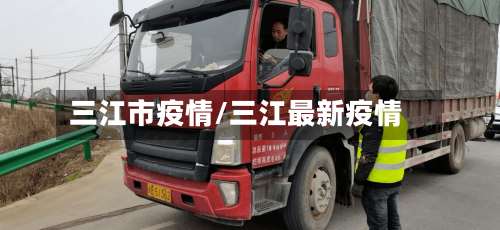 三江市疫情/三江最新疫情